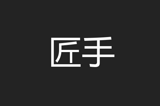 匠手