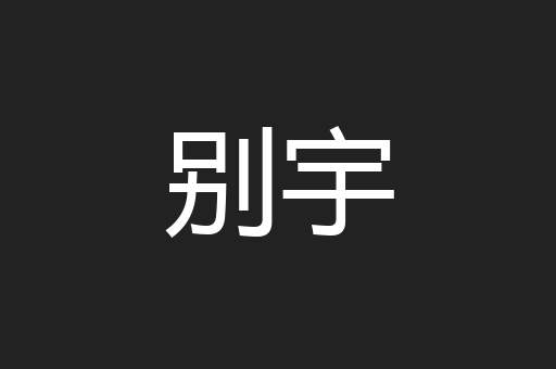 别宇