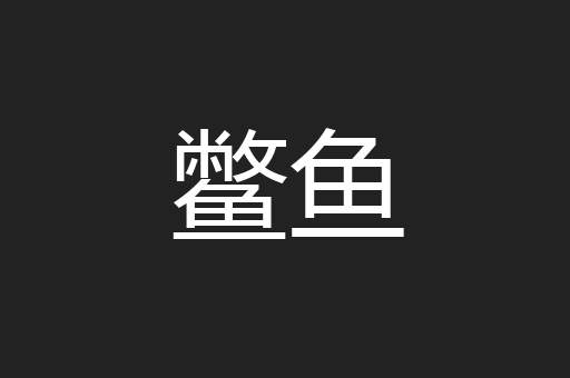 鳖鱼
