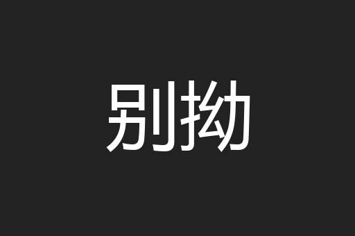 别拗