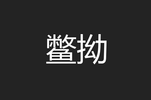 鳖拗
