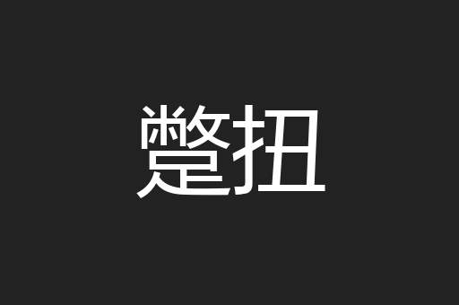 蹩扭