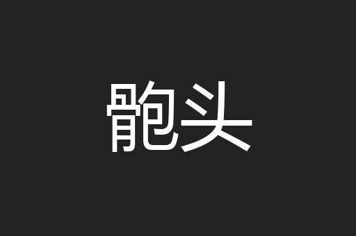 骲头