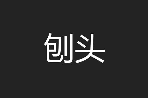 刨头