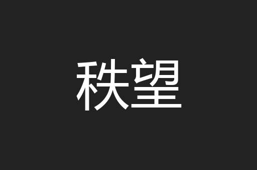 秩望