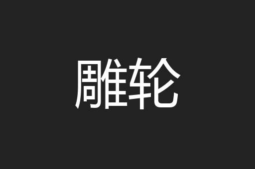 雕轮