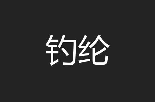 钓纶