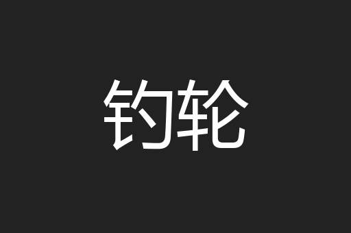 钓轮