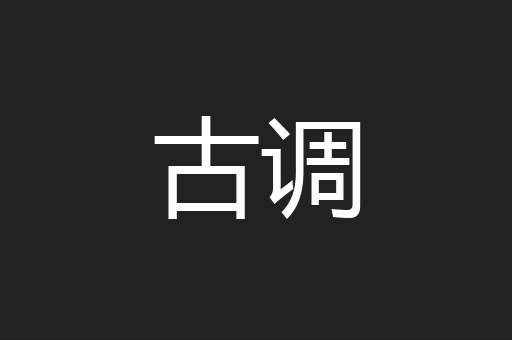 古调