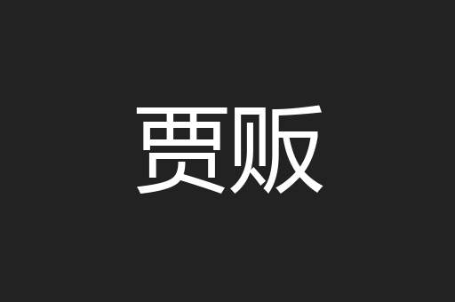 贾贩