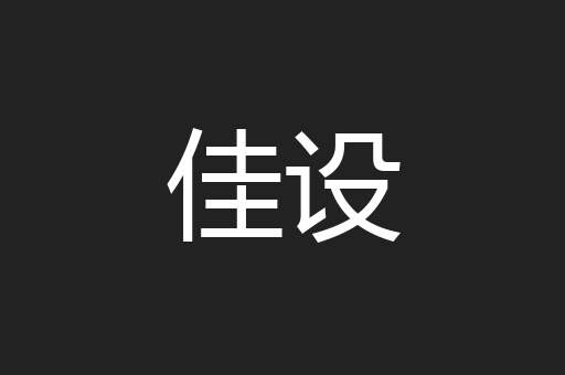 佳设