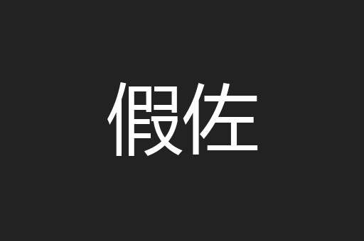 假佐