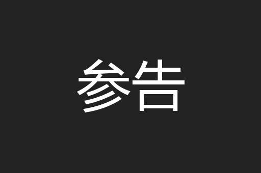 参告