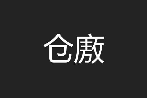 仓廒