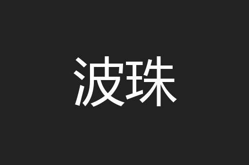 波珠