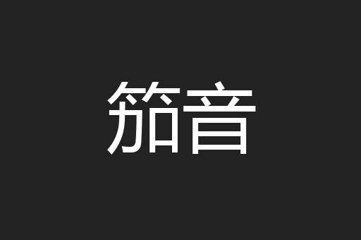 笳音