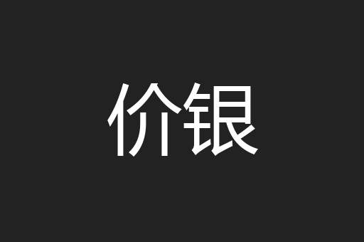 价银