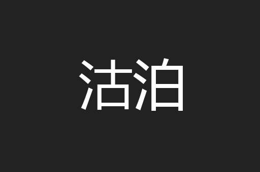 沽泊