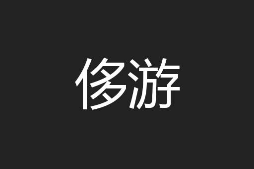 侈游