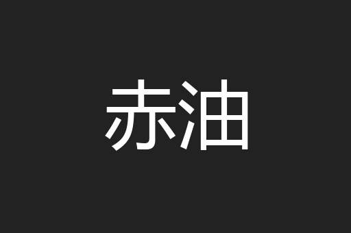 赤油