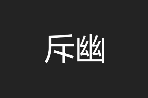 斥幽