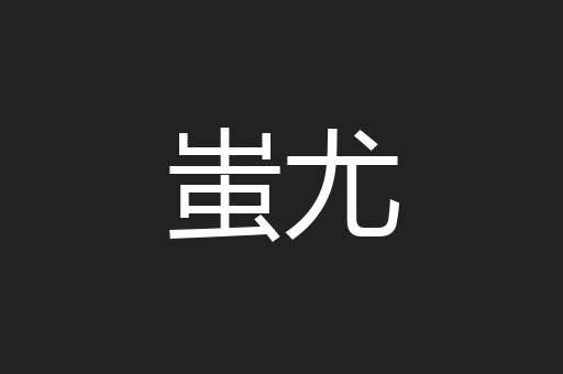 蚩尤