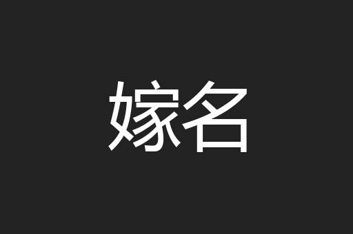 嫁名