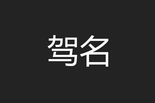 驾名