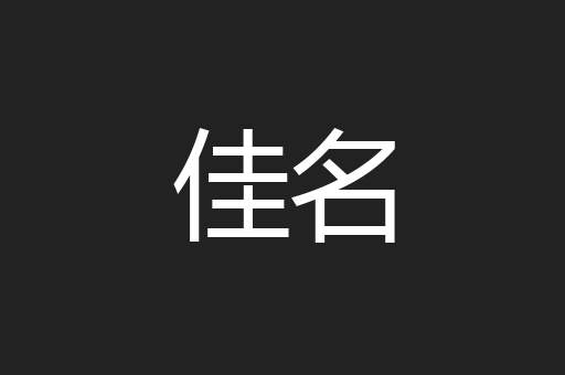 佳名