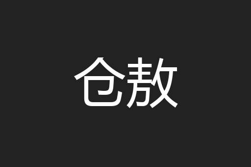 仓敖