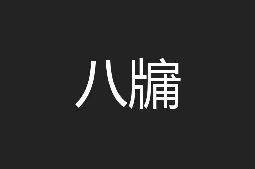 八牖
