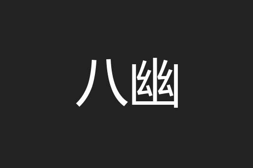 八幽