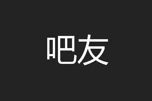 吧友