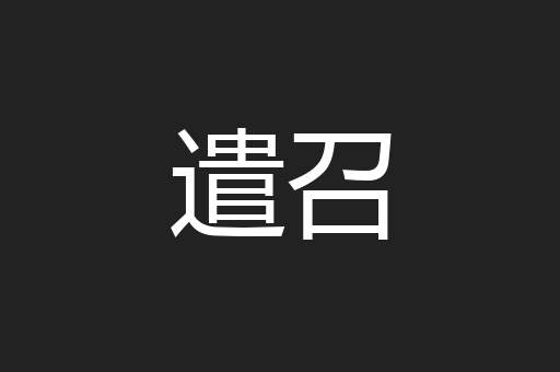 遣召