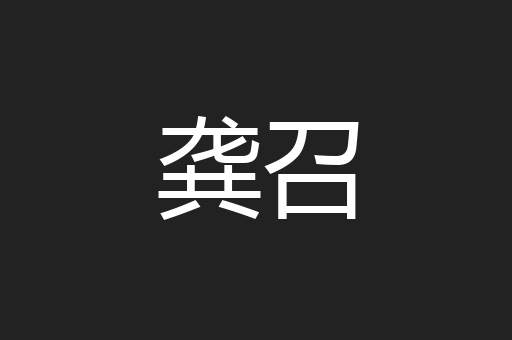 龚召