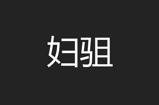妇驵