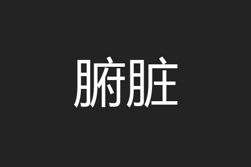 腑脏