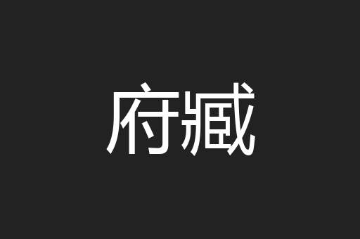 府臧