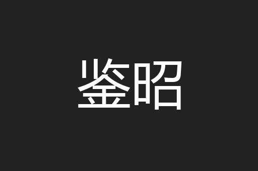 鉴昭
