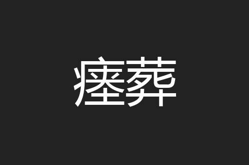 瘗葬