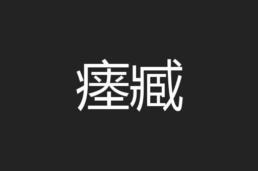 瘗臧