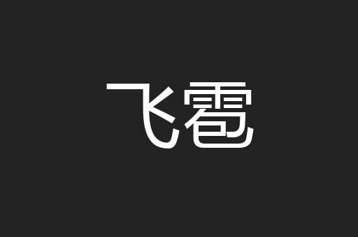 飞雹