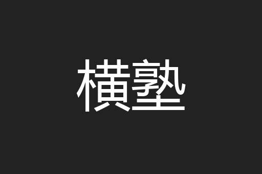 横塾