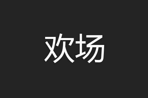 欢场