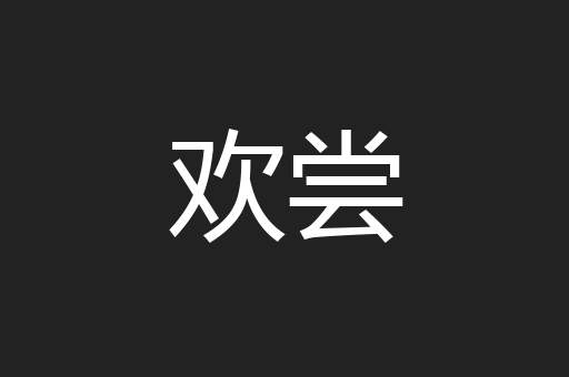 欢尝