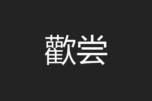 歡尝