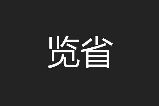 览省