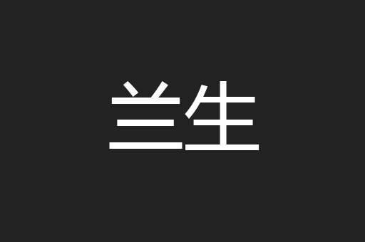 兰生