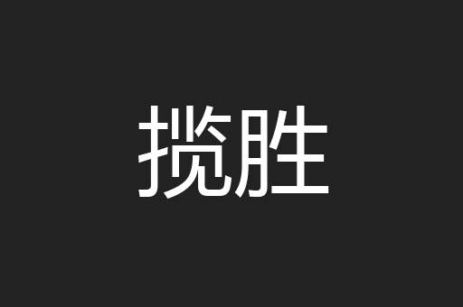 揽胜
