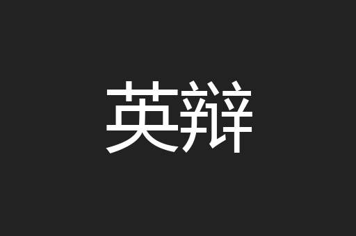 英辩